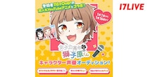 “登録者110万Over”のYouTubeアニメ「女子力高めな獅子原くん」、声優オーディションを「17LIVE」で開催