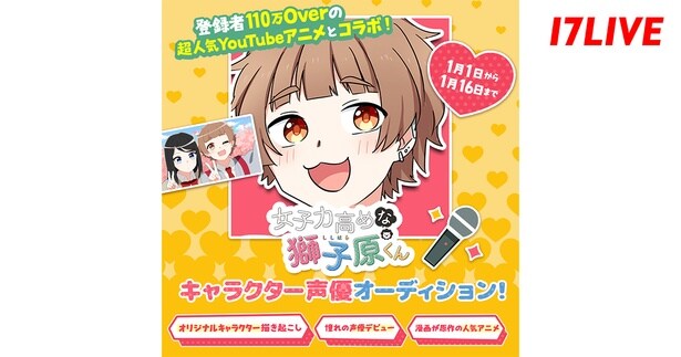 “登録者110万Over”のYouTubeアニメ「女子力高めな獅子原くん」、声優オーディションを「17LIVE」で開催
