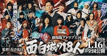 劇場版「アドリブ大河」舞台挨拶付き最速上映前夜祭の開催が決定＜有吉の壁＞