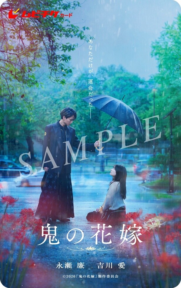 映画「鬼の花嫁」ムビチケ画像＜鬼の花嫁＞