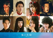 永瀬廉×吉川愛W主演「鬼の花嫁」、伊藤健太郎ら新キャスト8名発表　ムビチケ販売情報＆特別コンテンツ公開