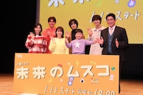 ＜未来のムスコ＞制作発表会見で志田未来が“息子役”天野優の演技を絶賛　舞台裏で天野からかけられた言葉にキャスト陣も笑顔