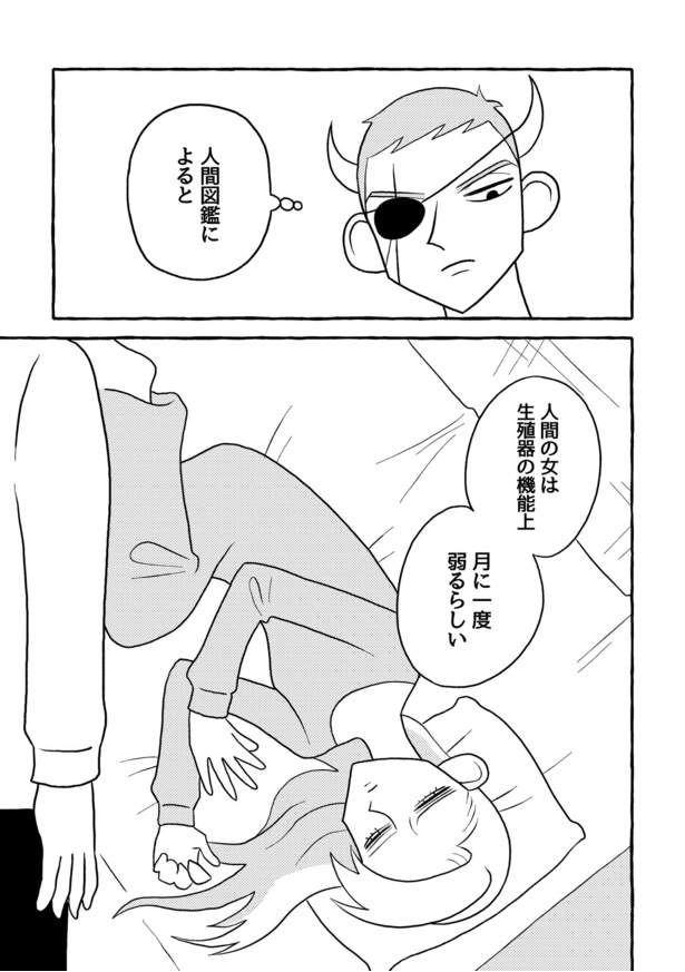 『人間の女は月に一度弱るらしい』(1／5)