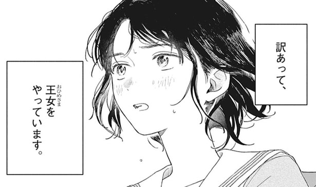 訳があって王女をやってる女子高校生の早川ミキ