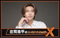 庄司浩平、オールナイトニッポンXに初登場「ただただ感無量であります」