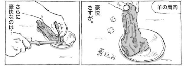 『海外遊牧民の骨めし。』より