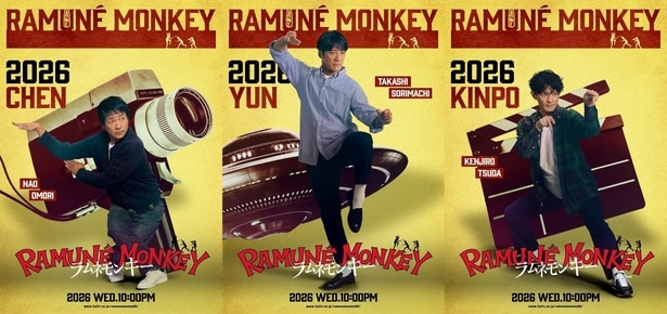 「ラムネモンキー」キャラクタービジュアル主演3人