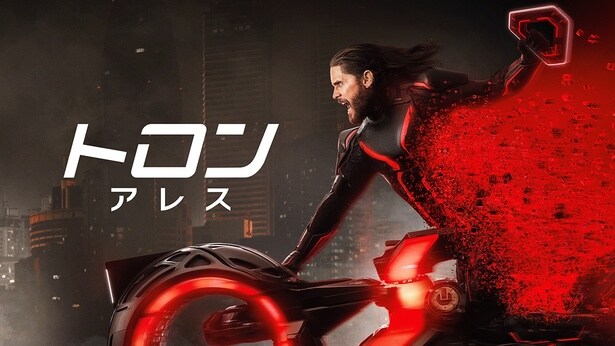 映画「トロン：アレス」キービジュアル