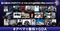 LE SSERAFIM、IVE、ENHYPEN、NCT WISHら出演『第40回 ゴールデンディスクアワード』ABEMAで日韓同時・無料生中継