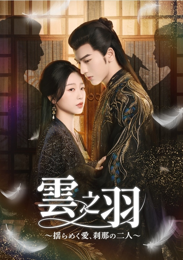 中国ドラマ「雲之羽~揺らめく愛、刹那の二人~」