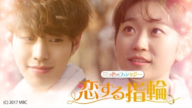 『恋する指輪　~三つ色のファンタジー~』