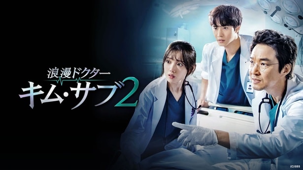 『浪漫ドクター キム・サブ2』