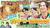 広島サンダーズの永露元稀選手が行きつけ店を公開　まさかの言い間違いに「普段はこんなんじゃないです！」＜SVリーガー出没MAP＞