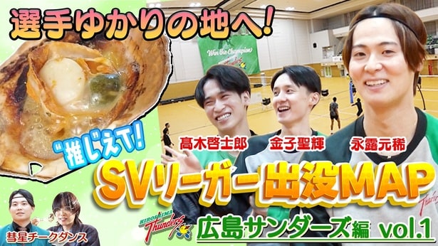 広島サンダーズの永露元稀選手が行きつけ店を公開　まさかの言い間違いに「普段はこんなんじゃないです！」＜SVリーガー出没MAP＞