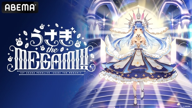 VTuber・兎田ぺこら初のソロライブ『1st兎田ぺこらいぶ「うさぎ the MEGAMI!!」』をABEMAで世界初・全編無料放送決定