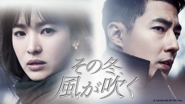 「その冬風が吹く」