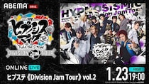 舞台「ヒプノシスマイク」のライブツアー「ヒプステ《Division Jam Tour》vol.2」をABEMA PPVにて独占生放送