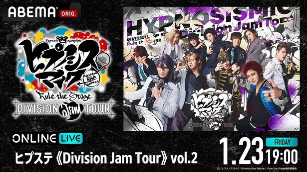 舞台「ヒプノシスマイク」のライブツアー「ヒプステ《Division Jam Tour》vol.2」をABEMA PPVにて独占生放送