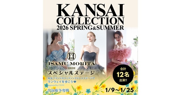 『KANSAI COLLECTION 2026 S/S ISAMU MORITA BRIDE スペシャルステージ出演権争奪戦』