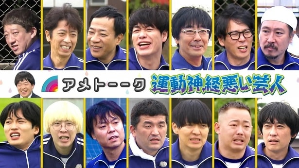 ＜アメトーーク！＞「運動神経悪い芸人」