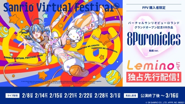 VR音楽フェス「Sanrio Virtual Festival 2026」をLeminoでライブ配信(PPV)