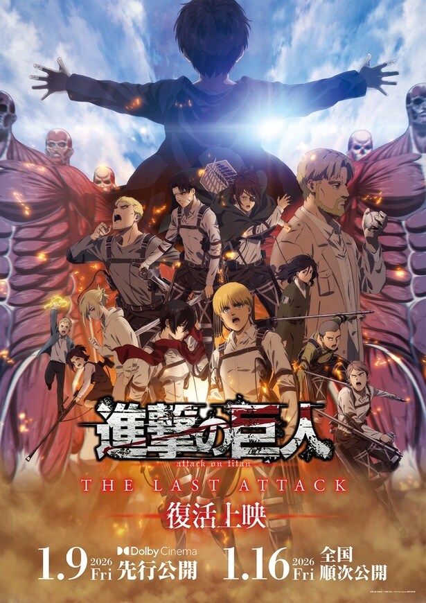 劇場版「進撃の巨人」完結編THE LAST ATTACK　復活上映ビジュアル