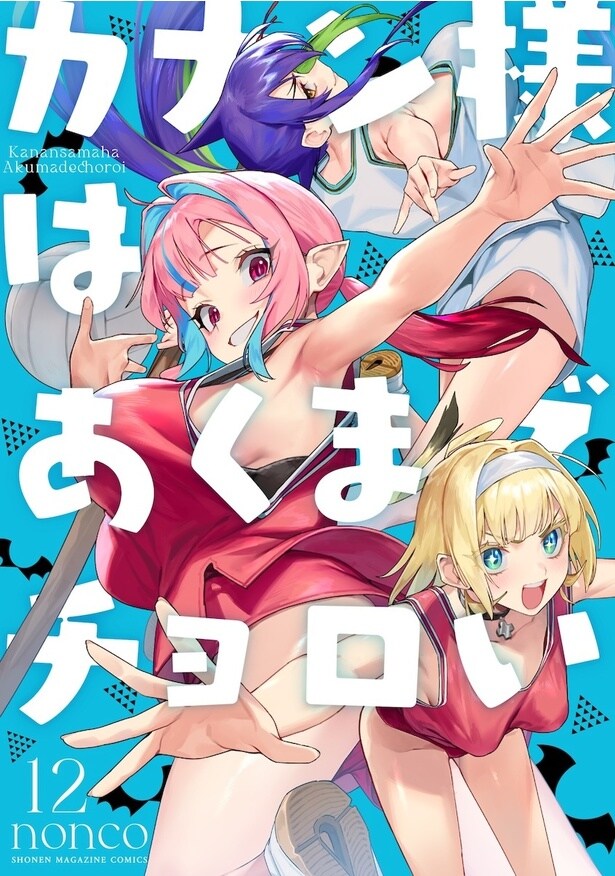 「カナン様はあくまでチョロい」原作12巻書影