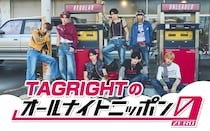 タイプロ出演…西山智樹、前田大輔率いる「TAGRIGHT」が『オールナイトニッポン0』に初登場