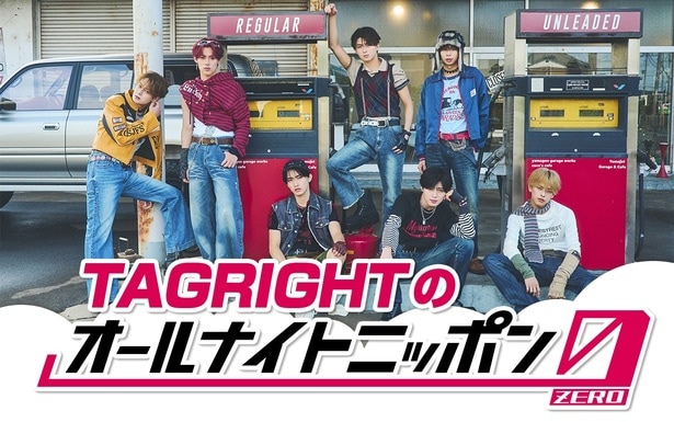 タイプロ出演…西山智樹、前田大輔率いる「TAGRIGHT」が『オールナイトニッポン0』に初登場