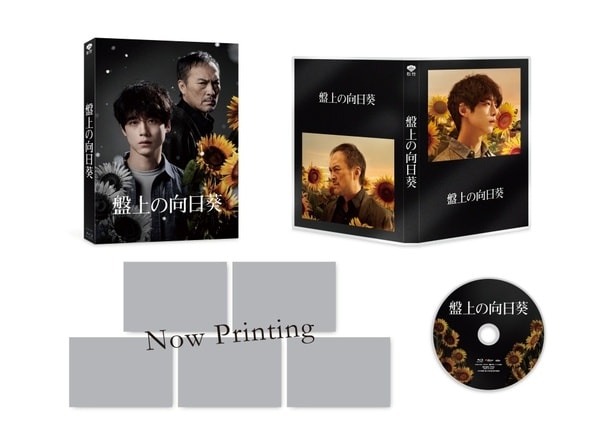 「盤上の向日葵」特別版Blu-ray