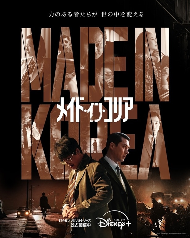 「メイド・イン・コリア」ディズニープラスのスターにて字幕・吹替版で全話独占配信中(全6話)