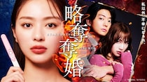 内田理央主演ドラマ「略奪奪婚」、第1話のTVer再生数が100万回を突破