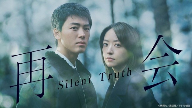 竹内涼真主演ドラマ「再会～Silent Truth～」、第1話のTVer再生数が100万回を突破