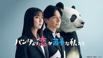 上白石萌歌＆生田斗真W主演ドラマ「パンダより恋が苦手な私たち」、第1話のTVer再生数が100万回を突破