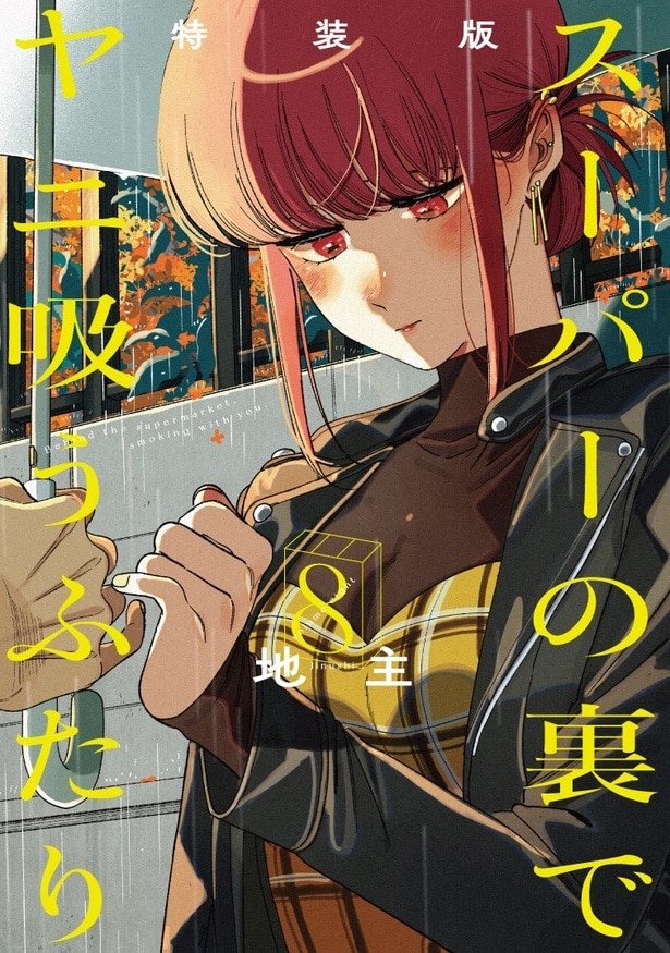 原作「スーパーの裏でヤニ吸うふたり」8巻書影特装版