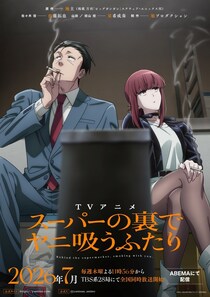 ＜スーパーの裏でヤニ吸うふたり＞ティザーキービジュアル＆PV公開　くたびれた社畜と謎めいた女性が織りなす大人なドラマ