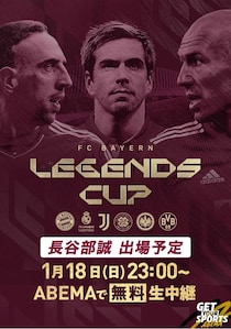 リベリー、ロッベンほか、欧州サッカーのレジェンド選手が集結する『Legends Cup 2026』をABEMAで無料生中継 元日本代表・長谷部誠も出場