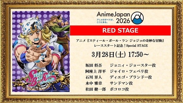 ＜AJ2026＞「スティール・ボール・ラン ジョジョの奇妙な冒険」スペシャルステージ決定　坂田将吾らメインキャストが登壇
