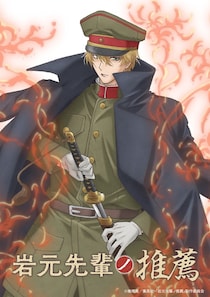 「岩元先輩ノ推薦」TVアニメ化決定　坂泰斗、榊原優希、伊東健人が大正伝奇ロマンの世界へ