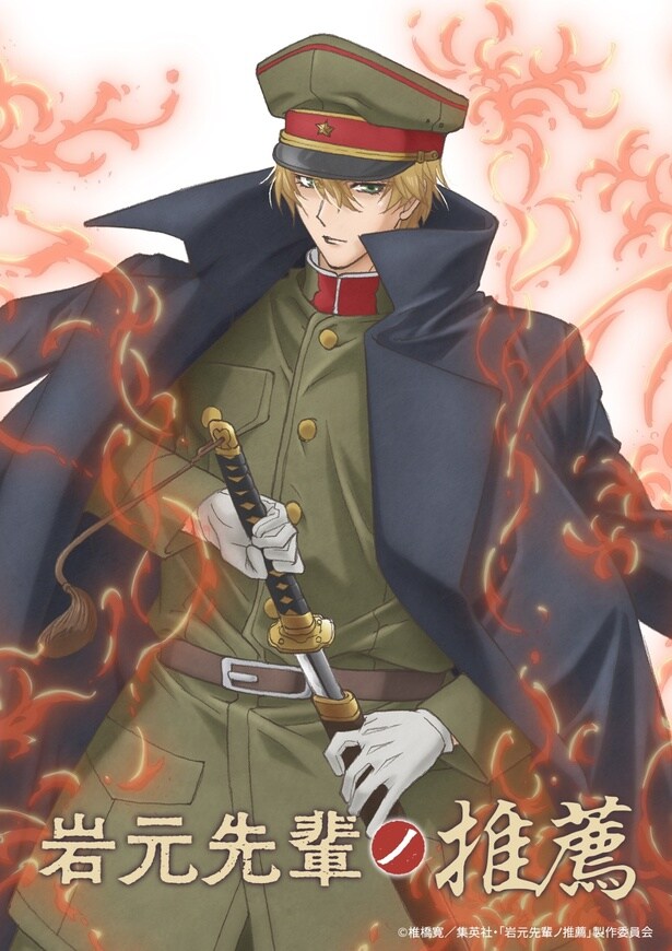 「岩元先輩ノ推薦」TVアニメ化決定　坂泰斗、榊原優希、伊東健人が大正伝奇ロマンの世界へ