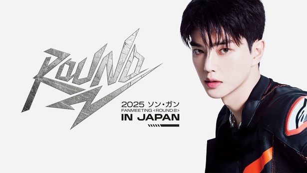 「2025 ソン・ガン FANMEETING<ROUND 2>IN JAPAN」