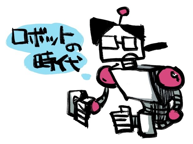 ロボットの時代／連載：小林私「私事ですが、」