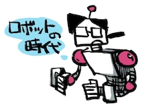 ロボットの時代／連載：小林私「私事ですが、」