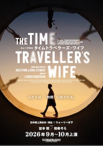 Snow Man岩本照、日本初上陸ミュージカル「タイムトラベラーズ・ワイフ」で主演　“時空を超えた愛”を紡ぐ