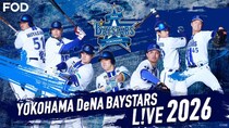 春季キャンプからオープン戦、公式戦まで…「横浜DeNAベイスターズ L!VE 2026」主催公式戦全試合をFODで配信