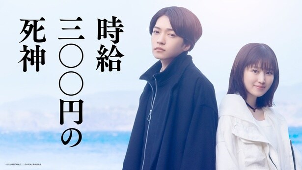 西畑大吾「タイトルから興味をそそられました」　福本莉子とW主演を務める映画『時給三〇〇円の死神』公開決定