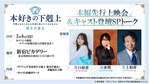 「本好きの下剋上　領主の養女」先行上映会告知画像