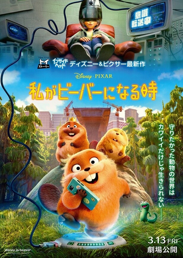 映画「私がビーバーになる時」日本版本ポスター