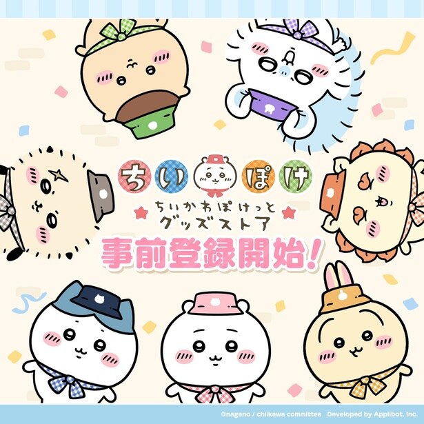 ちいかわアプリ「ちいかわぽけっと」初の公式グッズが16日発売した