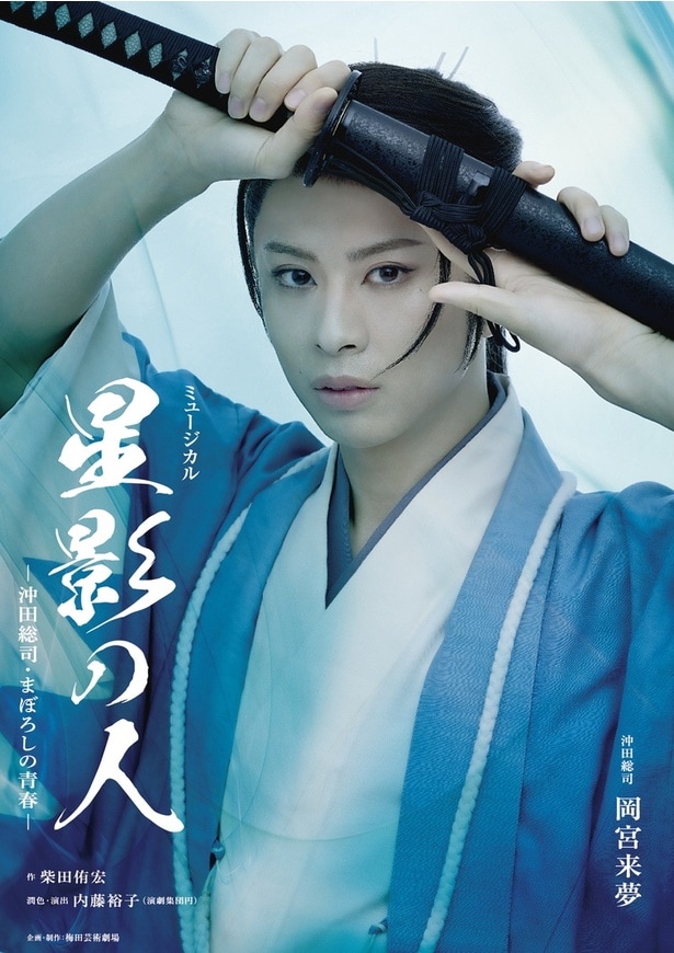 「星影の人-沖田総司・まぼろしの青春-」ビジュアル